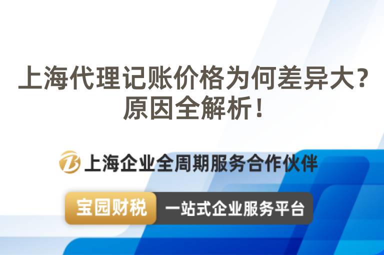 上海代理記賬價(jià)格為何差異大？原因全解析！