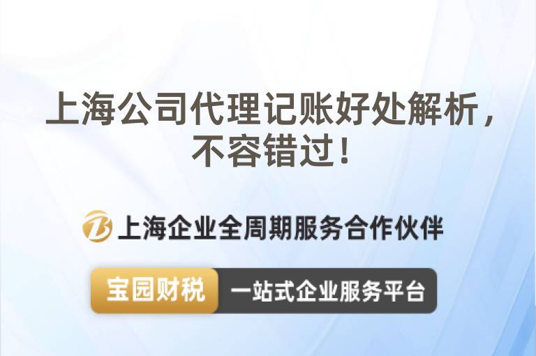 上海公司代理記賬好處解析，不容錯(cuò)過！