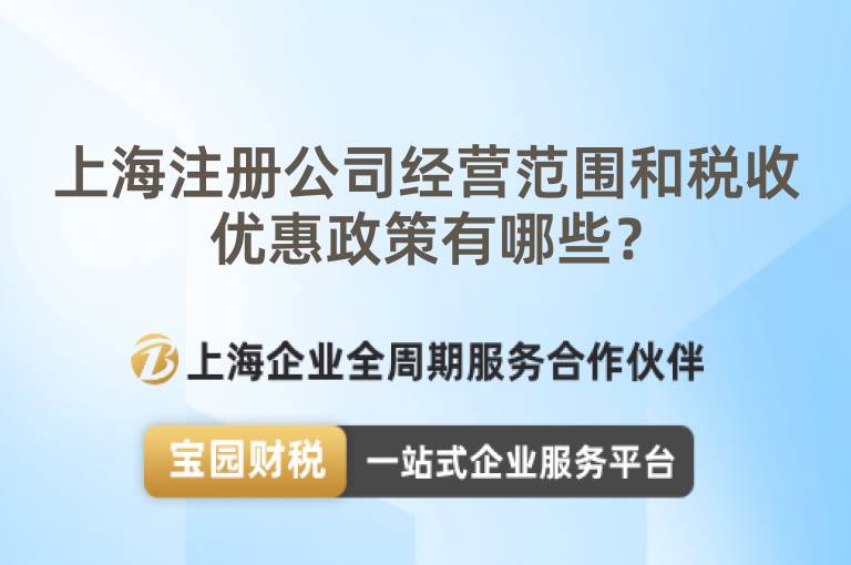 上海注冊公司經營范圍和稅收優惠政策有哪些？
