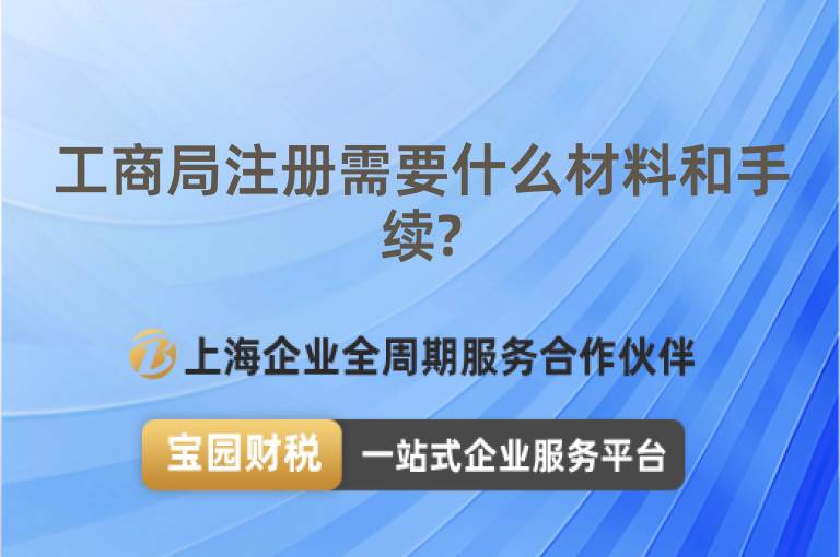 工商局注冊需要什么材料和手續?