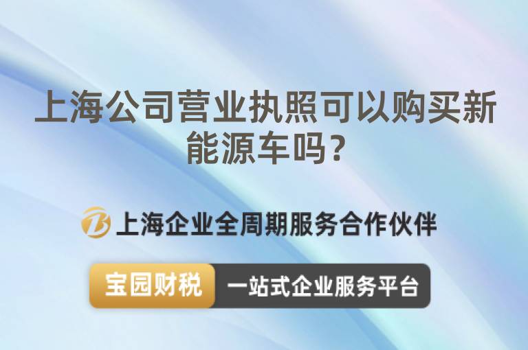 上海公司營(yíng)業(yè)執(zhí)照可以購(gòu)買新能源車嗎？