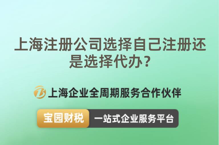 上海注冊公司選擇自己注冊還是選擇代辦？