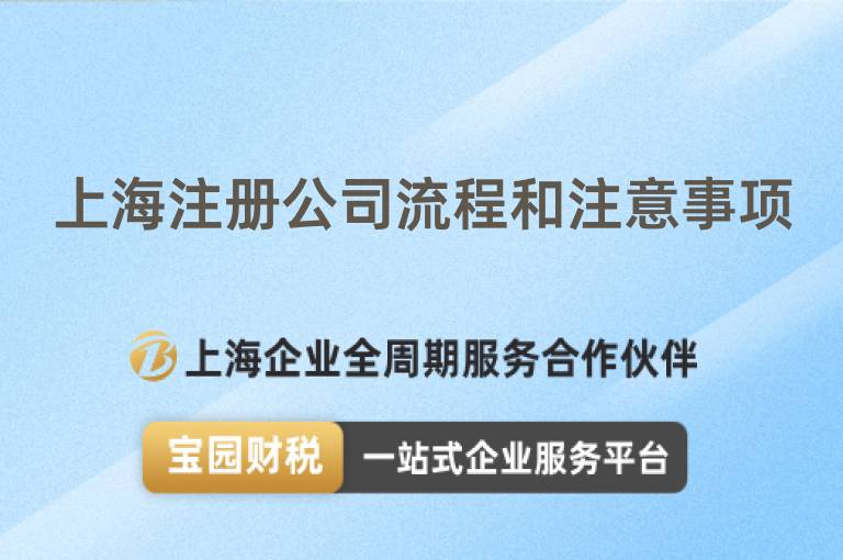 上海注冊公司流程和注意事項