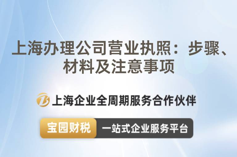 上海辦理公司營業執照：步驟、材料及注意事項