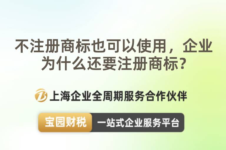 不注冊商標也可以使用，企業為什么還要注冊商標？