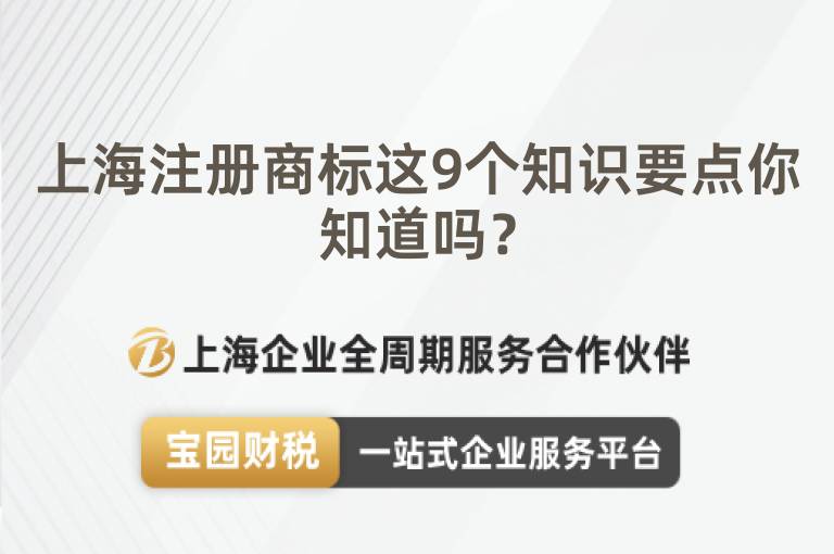 上海注冊商標這9個知識要點你知道嗎？