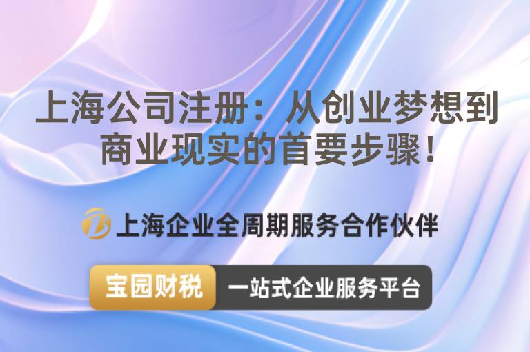 上海公司注冊：從創業夢想到商業現實的首要步驟！