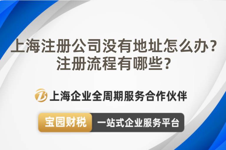 上海注冊公司沒有地址怎么辦？注冊流程有哪些？