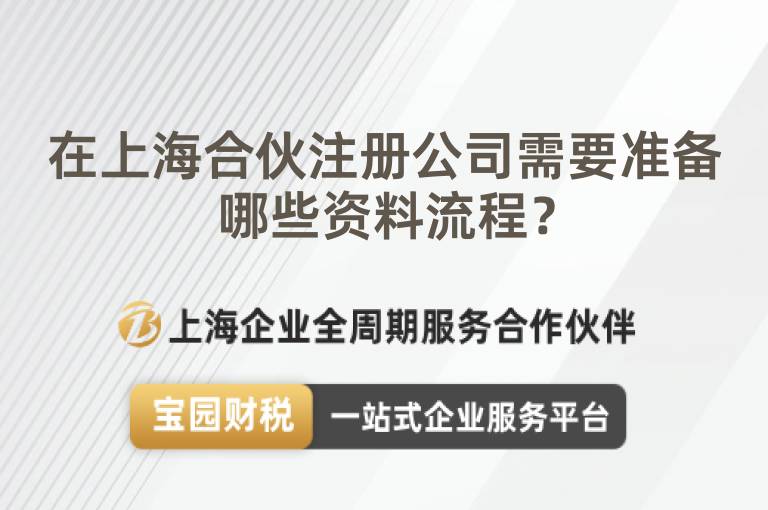 在上海合伙注冊公司需要準備哪些資料流程？