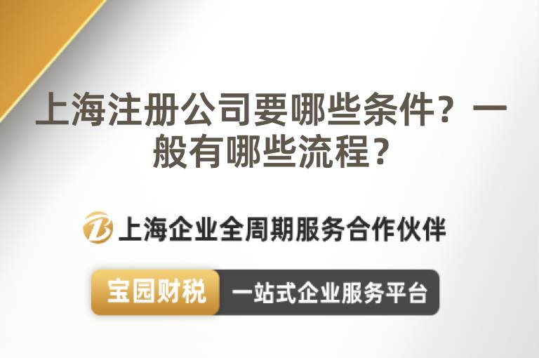 上海注冊公司要哪些條件？一般有哪些流程？