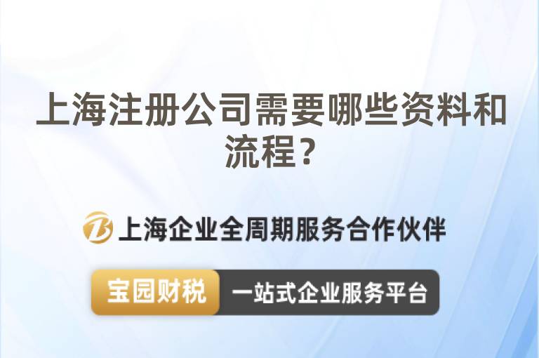 上海注冊公司需要哪些資料和流程？