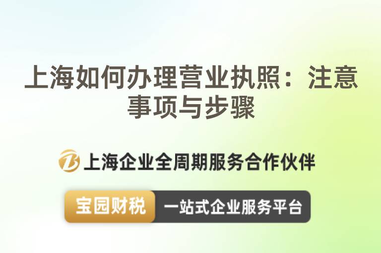 上海如何辦理營業執照：注意事項與步驟
