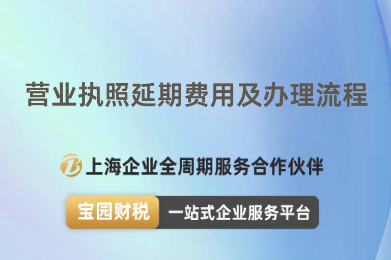 營業執照延期費用及辦理流程