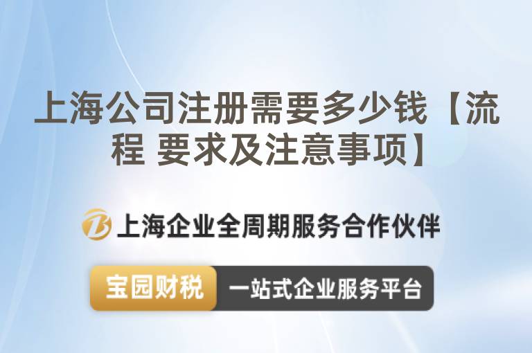 上海公司注冊需要多少錢【流程 要求及注意事項(xiàng)】