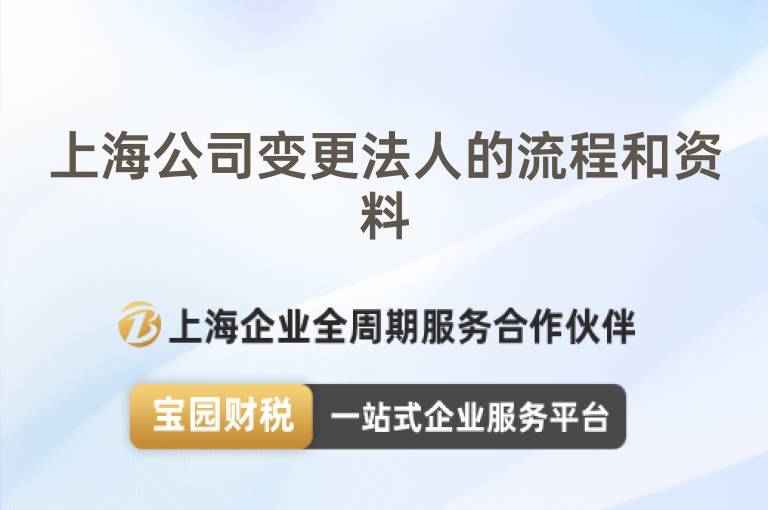 上海公司變更法人的流程和資料
