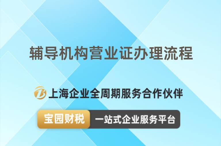 輔導機構營業證辦理流程