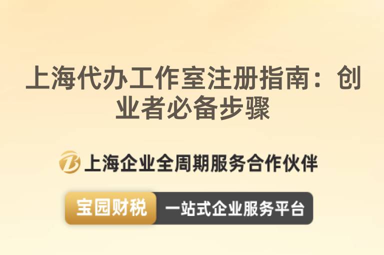 上海代辦工作室注冊指南：創(chuàng)業(yè)者必備步驟