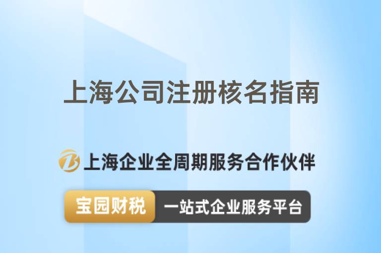 上海公司注冊核名指南