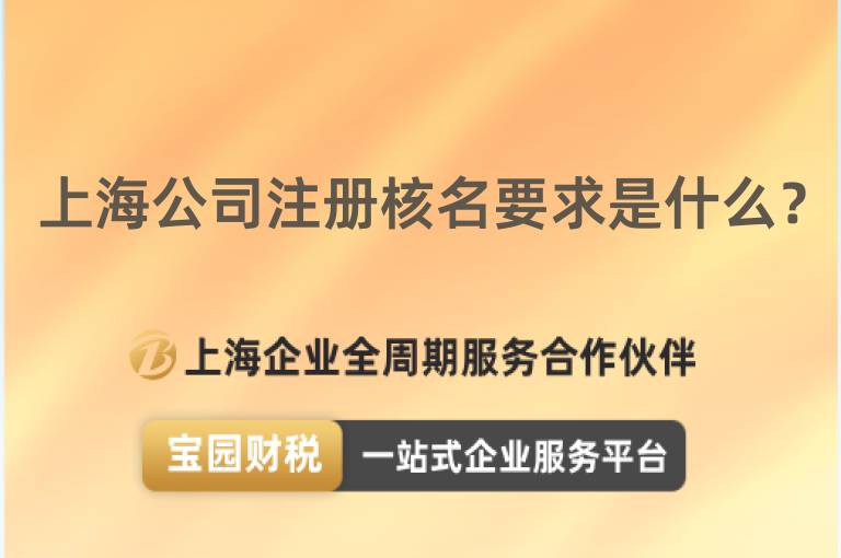 上海公司注冊核名要求是什么？