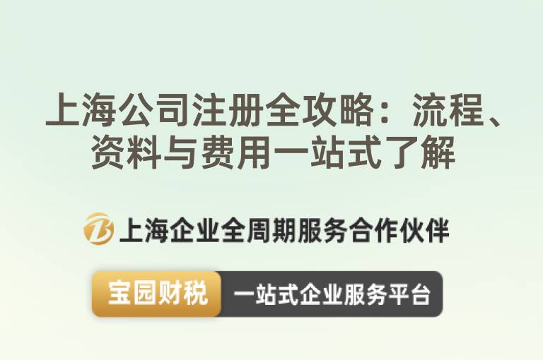 上海公司注冊(cè)全攻略：流程、資料與費(fèi)用一站式了解