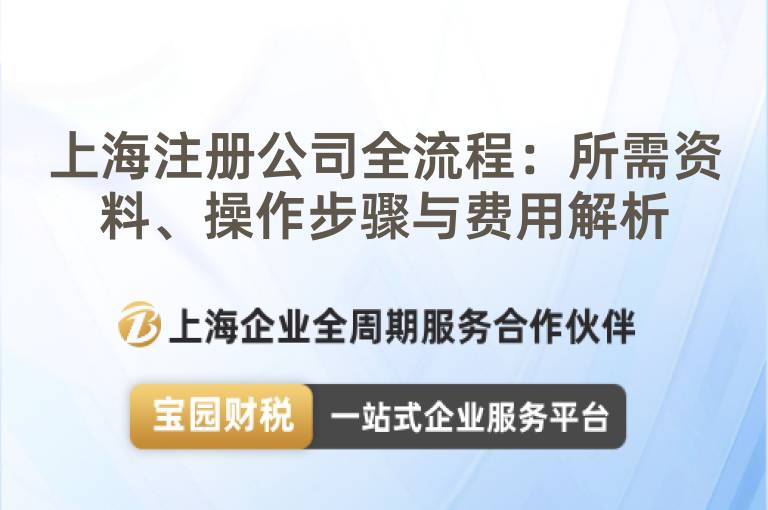 上海注冊公司全流程：所需資料、操作步驟與費用解析