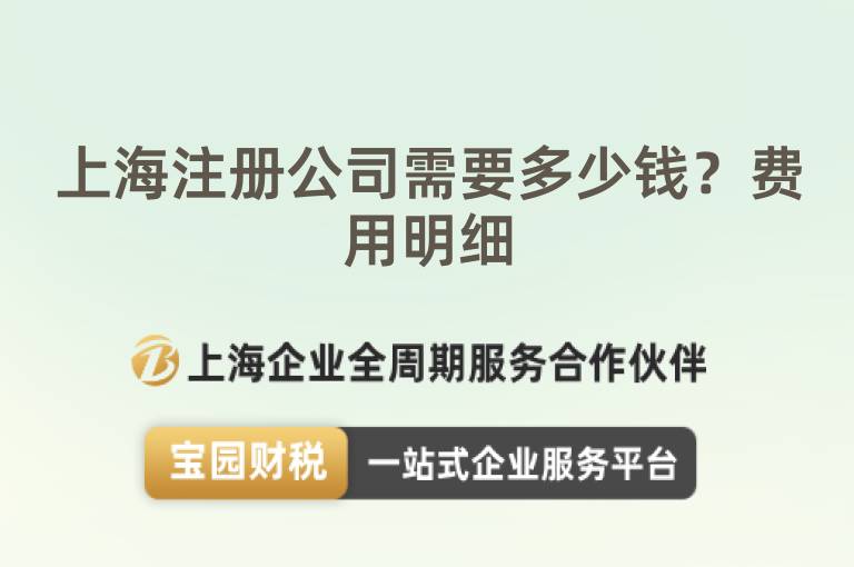 上海注冊公司需要多少錢？費(fèi)用明細(xì)