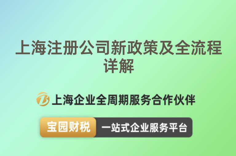 上海注冊公司新政策及全流程詳解