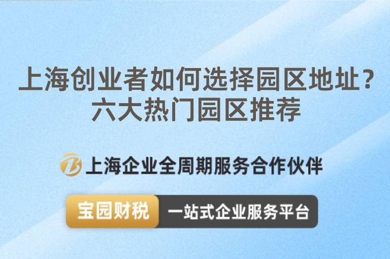 上海創業者如何選擇園區地址？六大熱門園區推薦