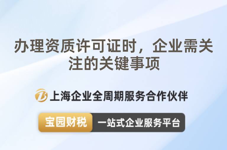辦理資質許可證時，企業需關注的關鍵事項