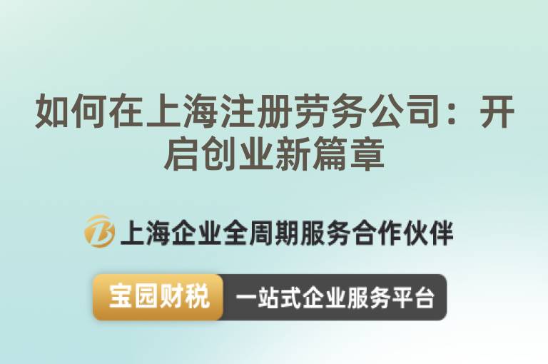 如何在上海注冊勞務公司：開啟創業新篇章
