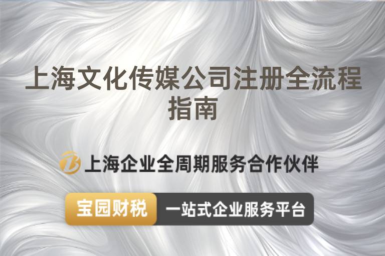 上海文化傳媒公司注冊全流程指南