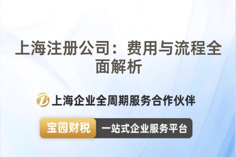 上海注冊公司：費用與流程全面解析