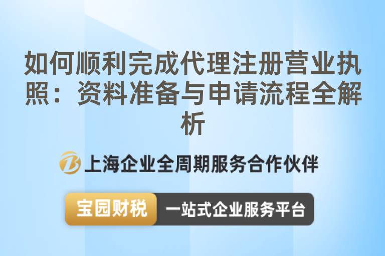 如何順利完成代理注冊營業執照：資料準備與申請流程全解析