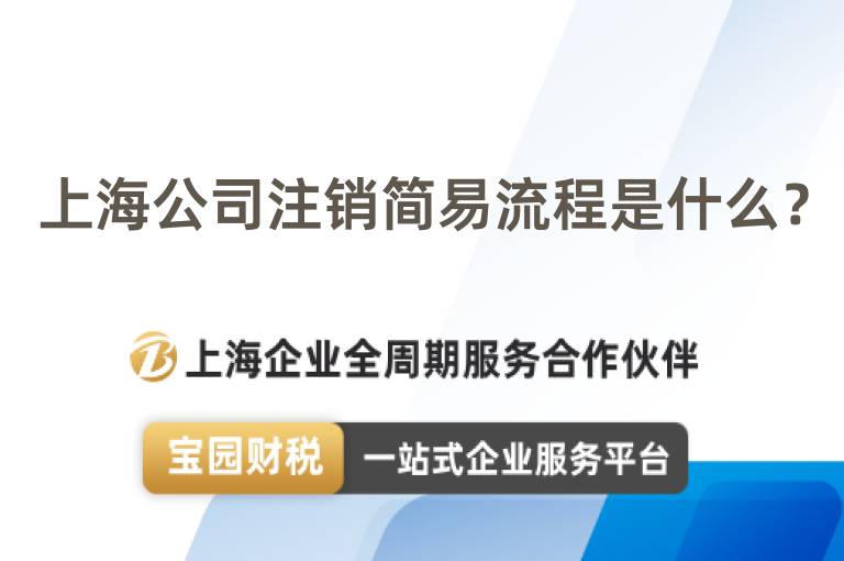上海公司注銷簡易流程是什么？