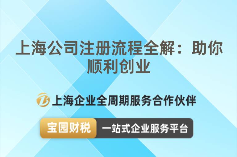 上海公司注冊流程全解：助你順利創業