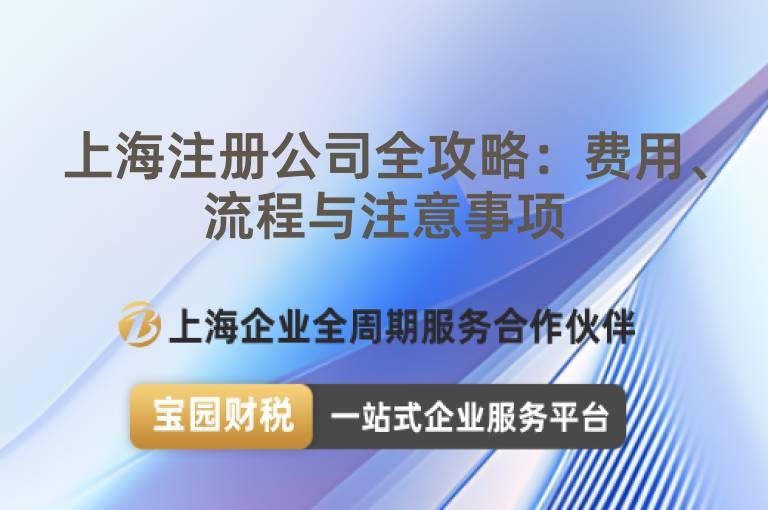 上海注冊公司全攻略：費用、流程與注意事項