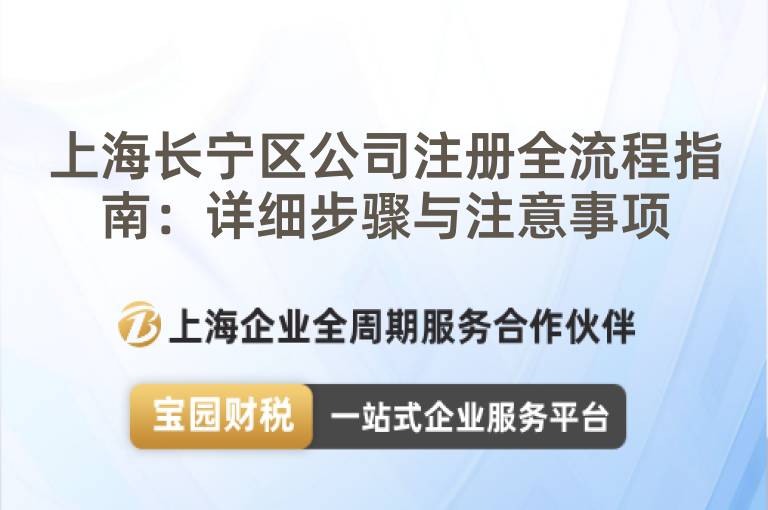 上海長寧區公司注冊全流程指南：詳細步驟與注意事項