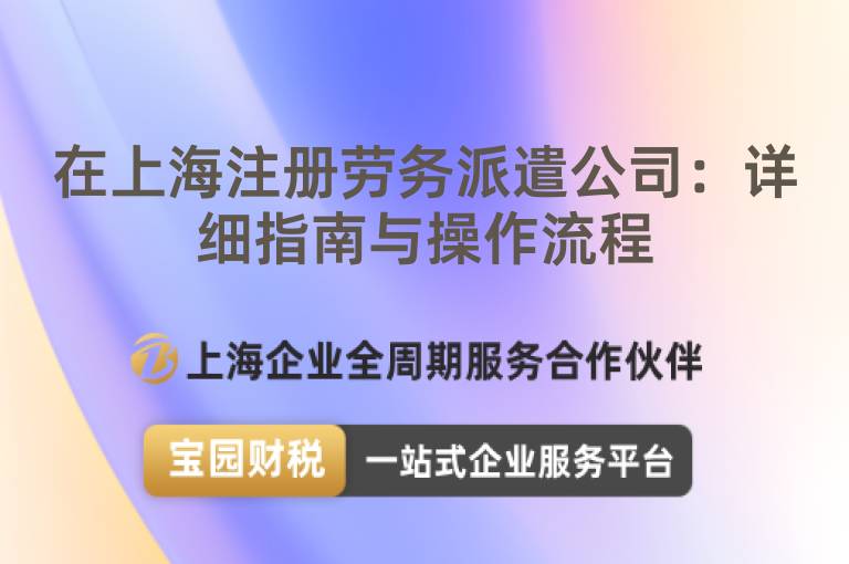 在上海注冊勞務(wù)派遣公司：詳細(xì)指南與操作流程