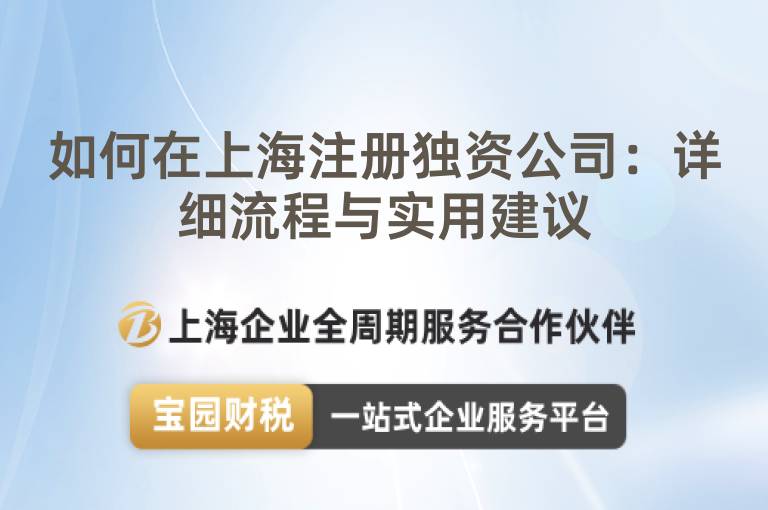 如何在上海注冊(cè)獨(dú)資公司：詳細(xì)流程與實(shí)用建議