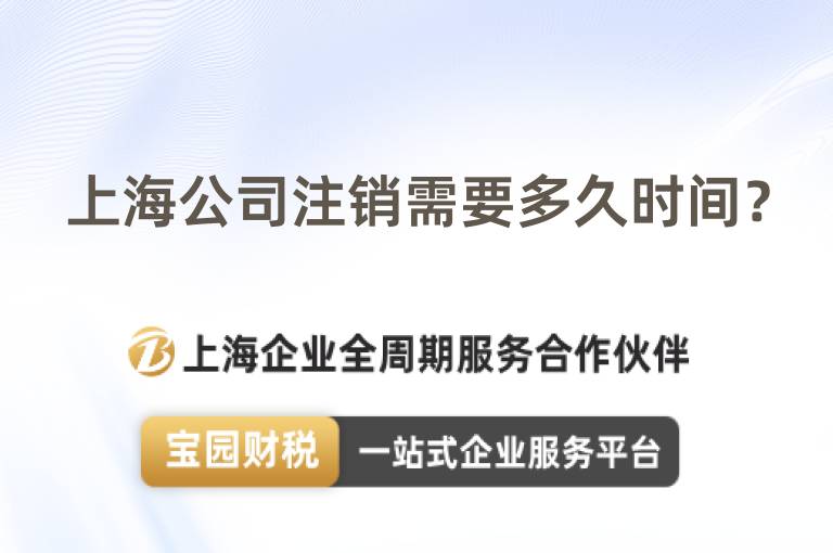 上海公司注銷需要多久時間？