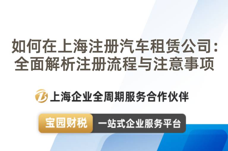如何在上海注冊汽車租賃公司：全面解析注冊流程與注意事項