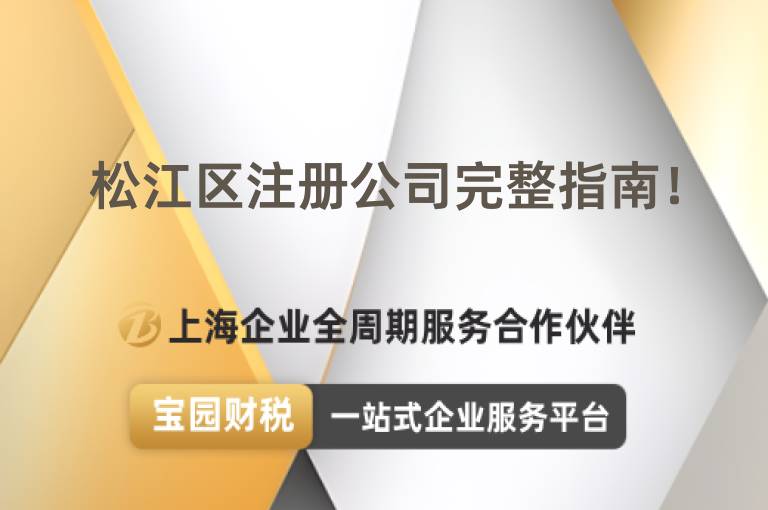 松江區(qū)注冊(cè)公司完整指南！