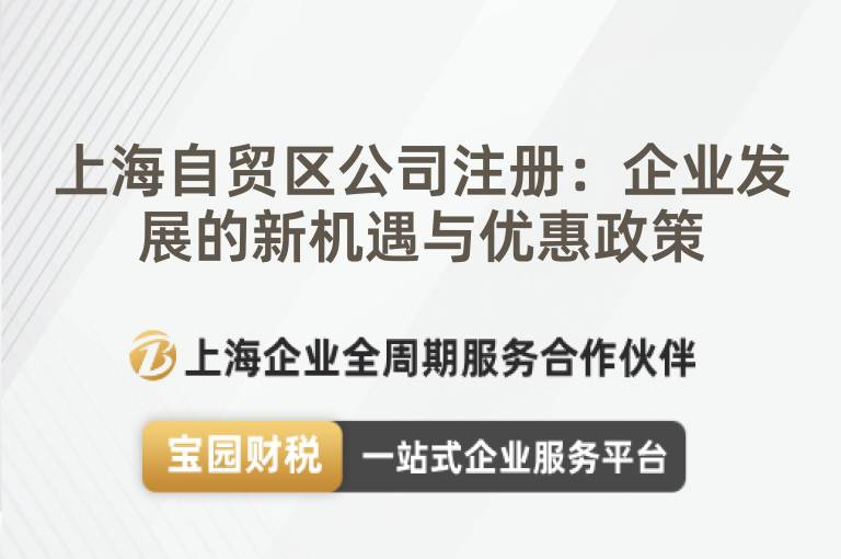 上海自貿(mào)區(qū)公司注冊：企業(yè)發(fā)展的新機遇與優(yōu)惠政策