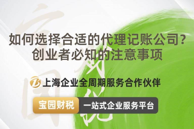 如何選擇合適的代理記賬公司？創業者必知的注意事項