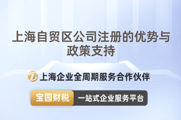 上海自貿區公司注冊的優勢與政策支持