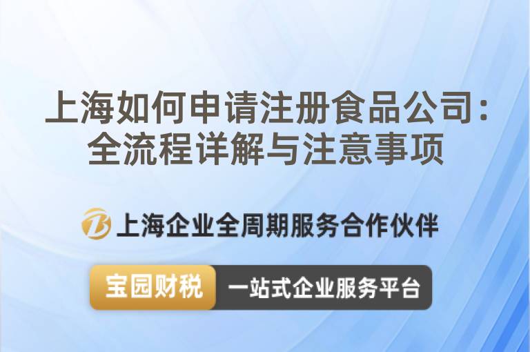 上海如何申請注冊食品公司：全流程詳解與注意事項