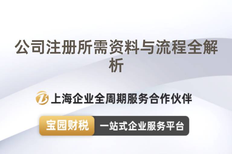 公司注冊所需資料與流程全解析