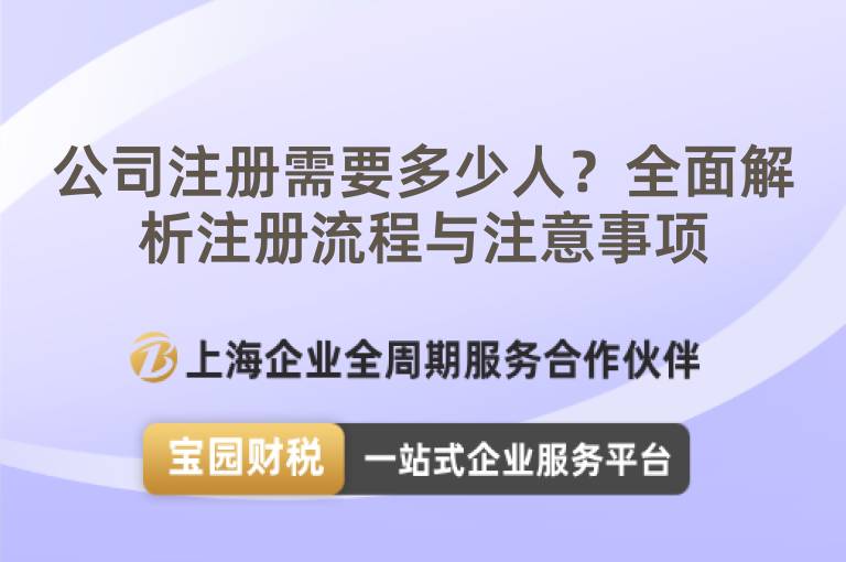 公司注冊需要多少人？全面解析注冊流程與注意事項