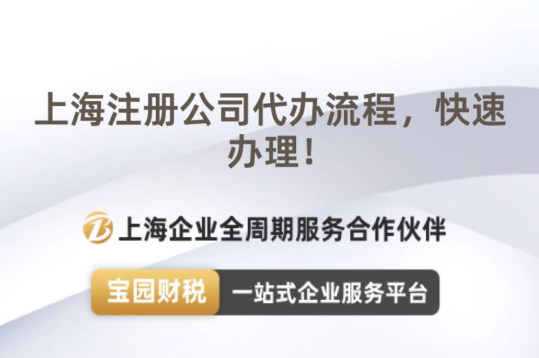 上海注冊公司代辦流程，快速辦理！