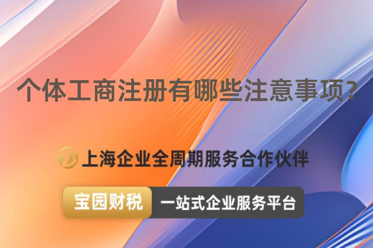 個體工商注冊有哪些注意事項(xiàng)？